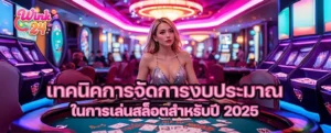 จัดงบ