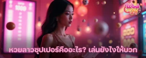 หวยลาว