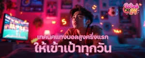 แทง