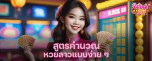 สูตรคำนวณหวยลาวแบบง่าย ๆ มือใหม่ก็ทำตามได้ เลขเด่นเข้าทุกงวด