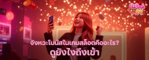 จังหวะโบนัสในเกมสล็อตคืออะไร? วิธีสังเกตสัญญาณเข้าใกล้รอบแตกใหญ่