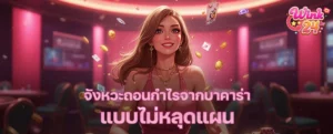 จังหวะถอนกำไรจากบาคาร่าแบบไม่หลุดแผน เล่นอย่างมีวินัย ทำกำไรได้ยาว