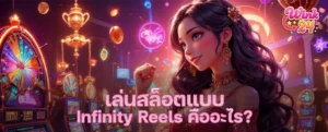 เล่นสล็อตแบบ Infinity Reels คืออะไร? ระบบรีลไม่สิ้นสุดที่เพิ่มโอกาสกำไรหลายเท่า