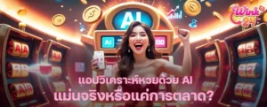 แอปวิเคราะห์หวยด้วย AI แม่นจริงหรือแค่การตลาด? เจาะลึกความจริงที่คอหวยควรรู้