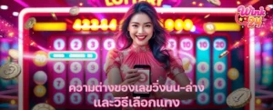 ความต่างของเลขวิ่งบน-ล่าง และวิธีเลือกแทงให้เหมาะกับเป้าหมายแต่ละงวด