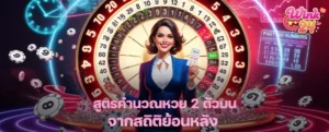 สูตรคำนวณหวย 2 ตัวบนจากสถิติย้อนหลัง วิเคราะห์เลขแม่น ๆ จากงวดเก่า