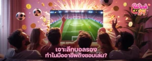 เจาะลึกบอลรอง ทำไมมืออาชีพถึงชอบเล่น? เข้าใจจุดคุ้มค่าและจังหวะทำกำไร