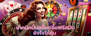 เทคนิคปั่นสล็อตซื้อฟรีสปินยังไงให้คุ้ม เจาะลึกค่ายเกม + กลยุทธ์ลงทุน