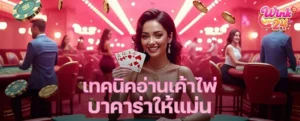 เทคนิคอ่านเค้าไพ่บาคาร่าให้แม่น เพิ่มโอกาสชนะทุกโต๊ะ